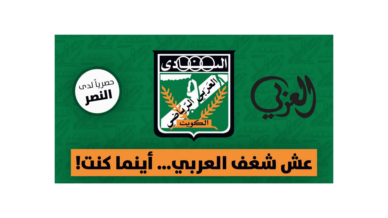 A New Strategic Partnership: Al Nasser x Al-Arabi Sporting Club