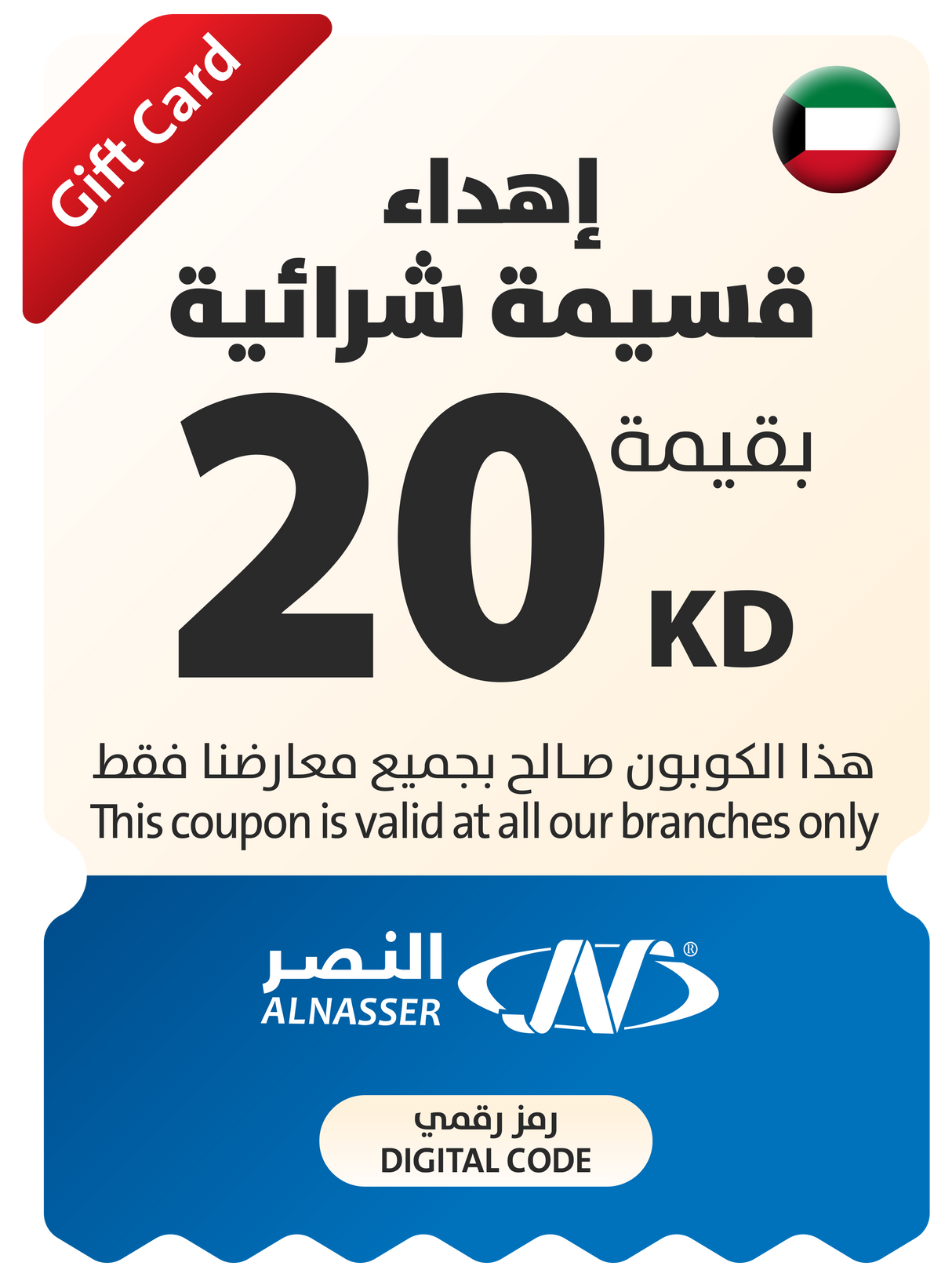 كوبون هدية العيد - للفروع - الكويت