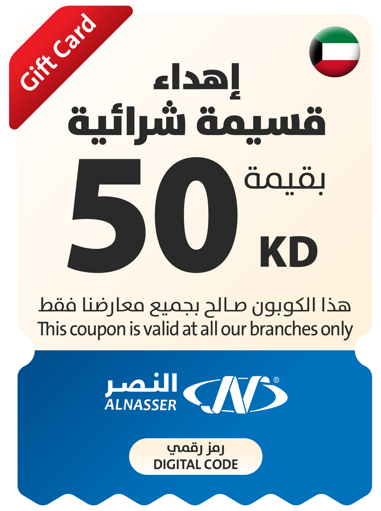 كوبون هدية العيد - للفروع - الكويت